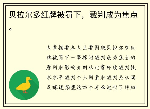 贝拉尔多红牌被罚下，裁判成为焦点。