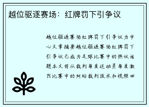 越位驱逐赛场：红牌罚下引争议