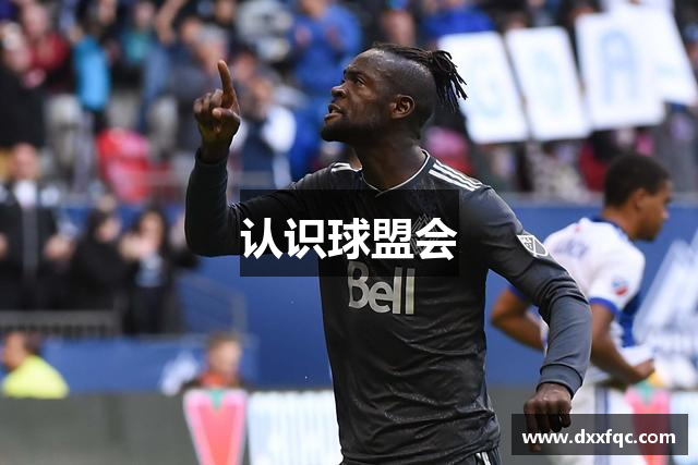 认识球盟会